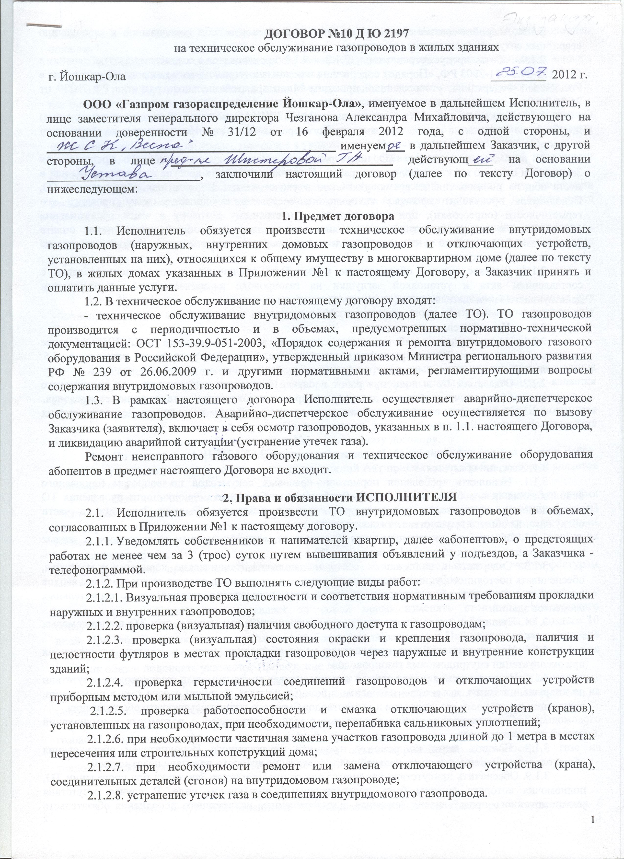 Договор аварийно спасательного обслуживания. Договор на аварийно-диспетчерское обслуживание. Договор на аварийно техническое обслуживание. Договор на аварийное обслуживание многоквартирного дома. Пример договора на аварийное обслуживание.