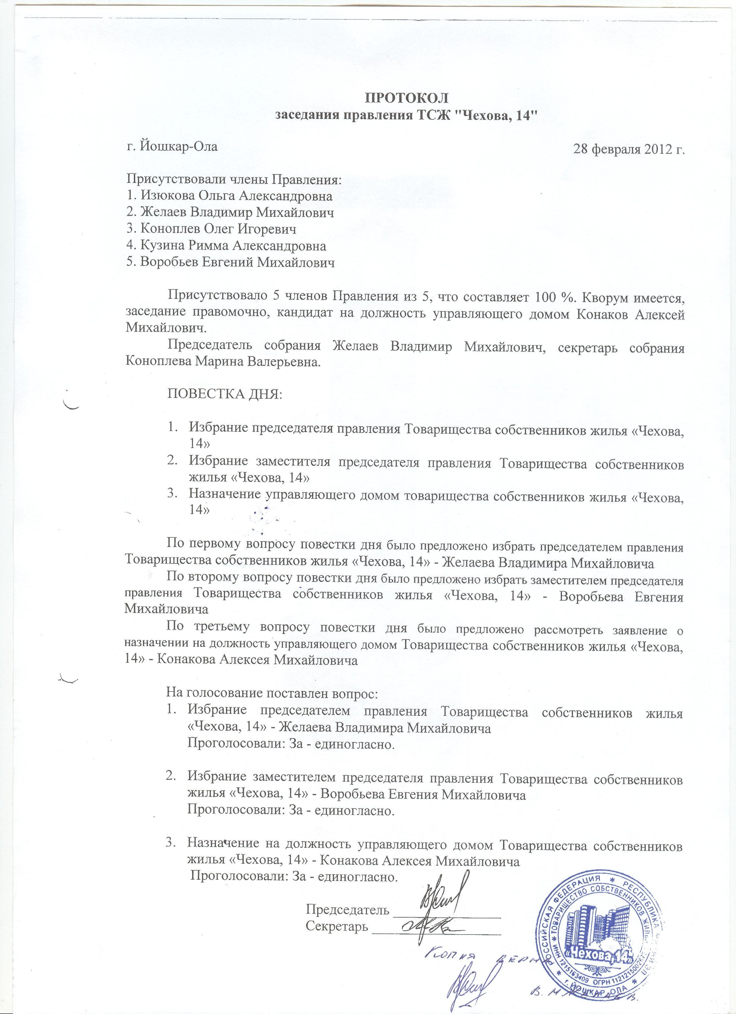 Протокол выбора председателя совета дома образец