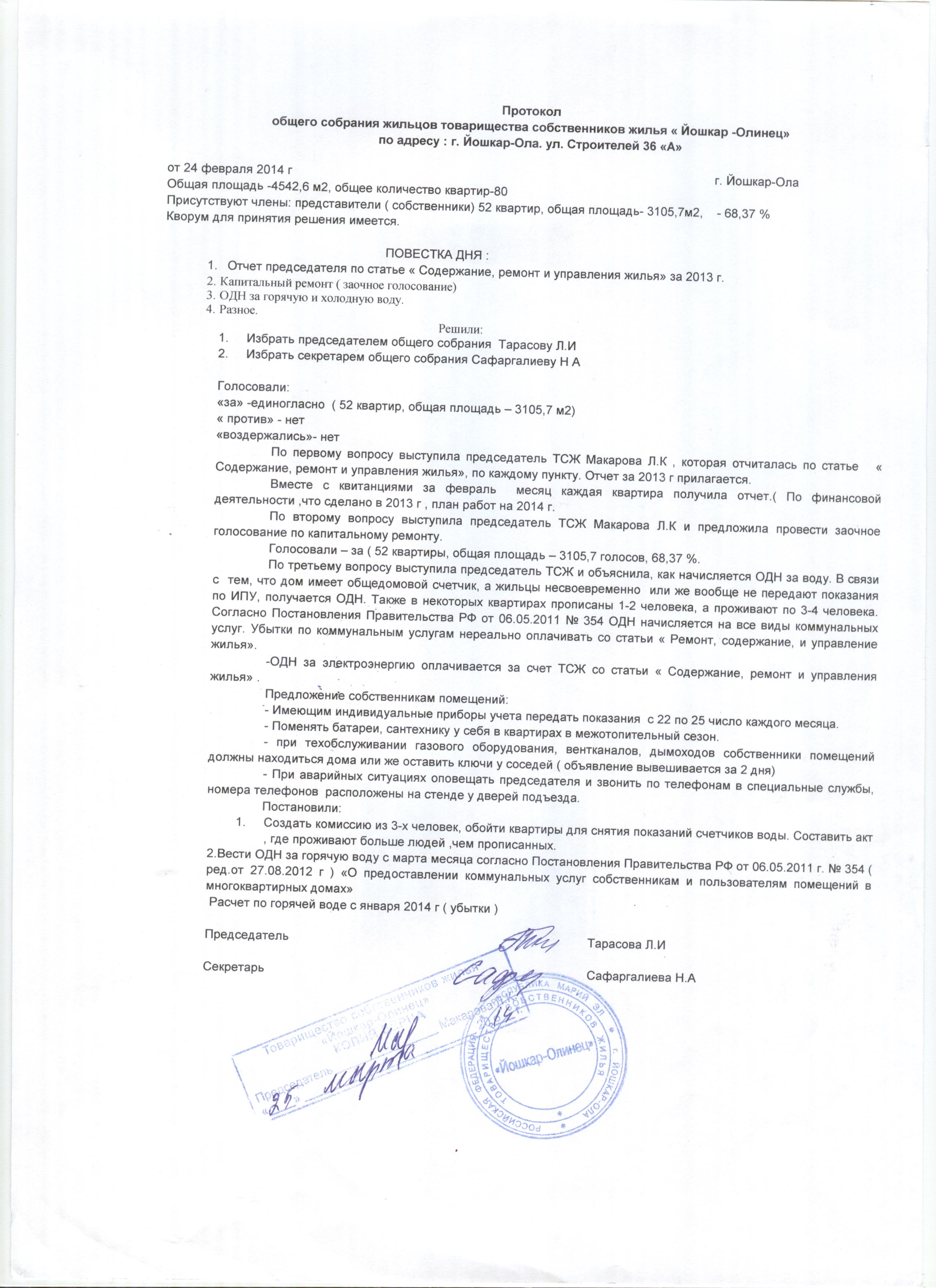 Характеристика на председателя правления тсж образец