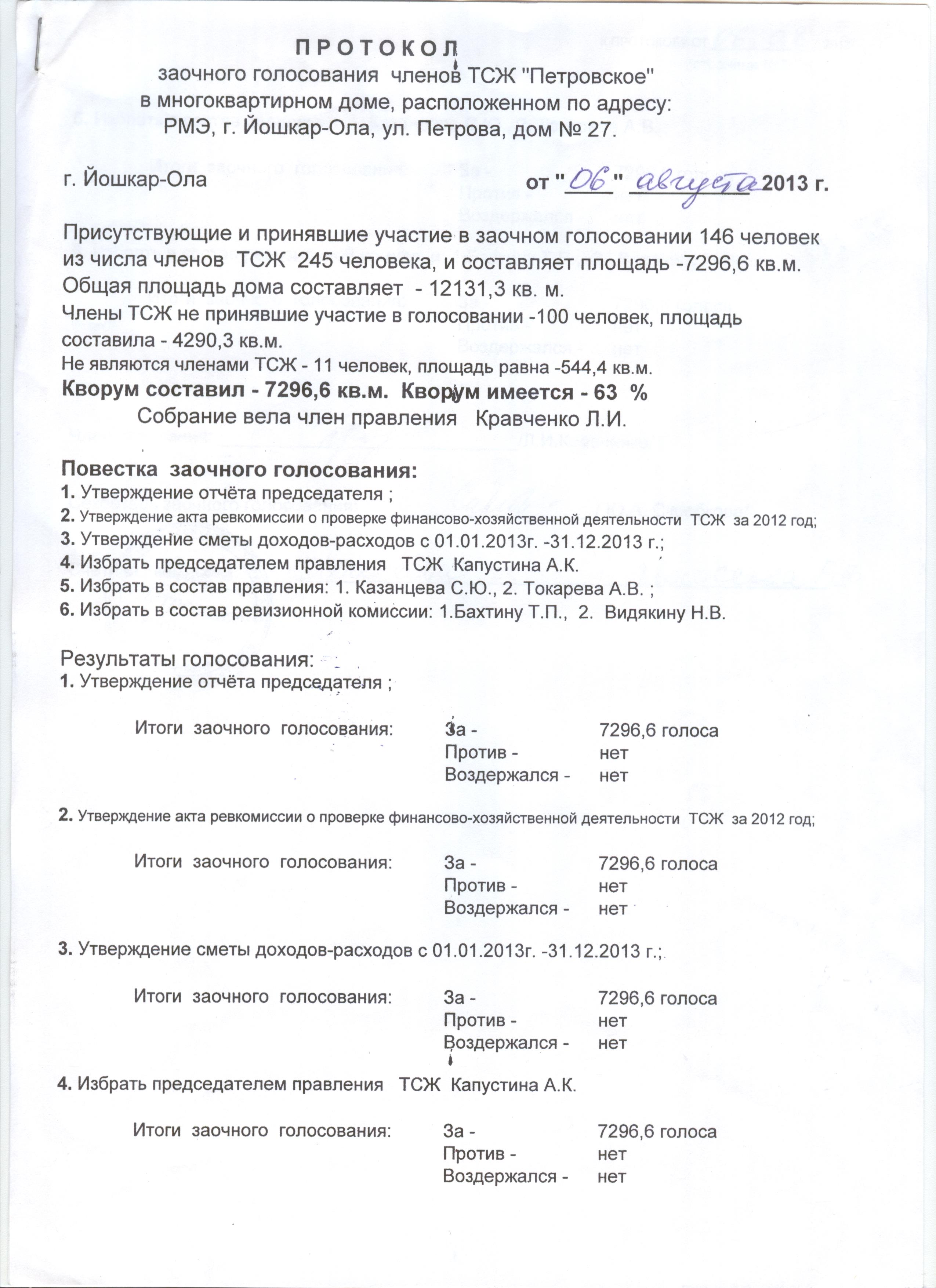 Протокол голосовали. Протокол заочного голосования образец. Протокол заочного голосования ООО образец. Протокол заочного голосования ТСЖ. Протокол общего собрания в заочной форме.