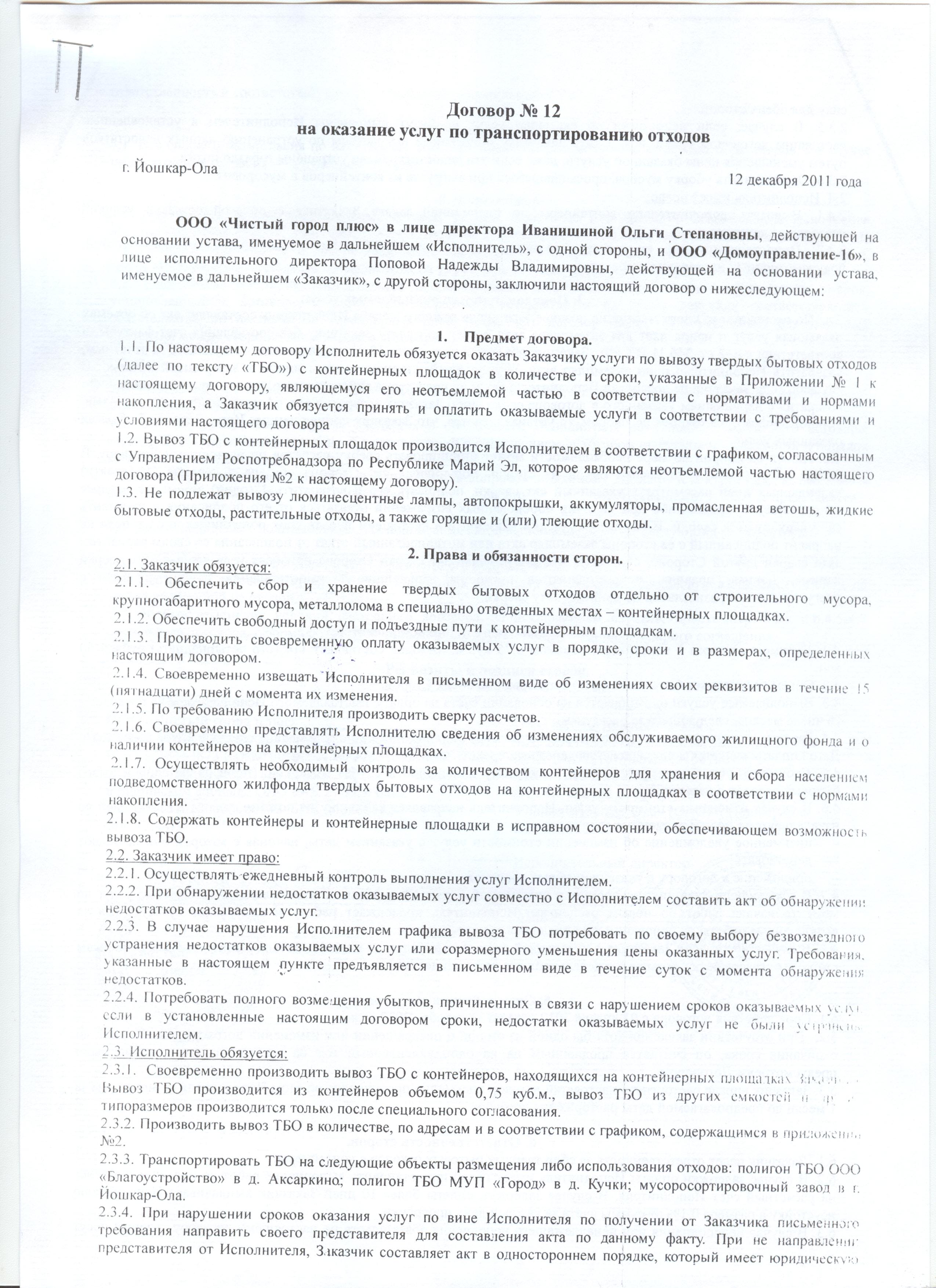 Договор на откачку и вывоз жидких бытовых отходов образец
