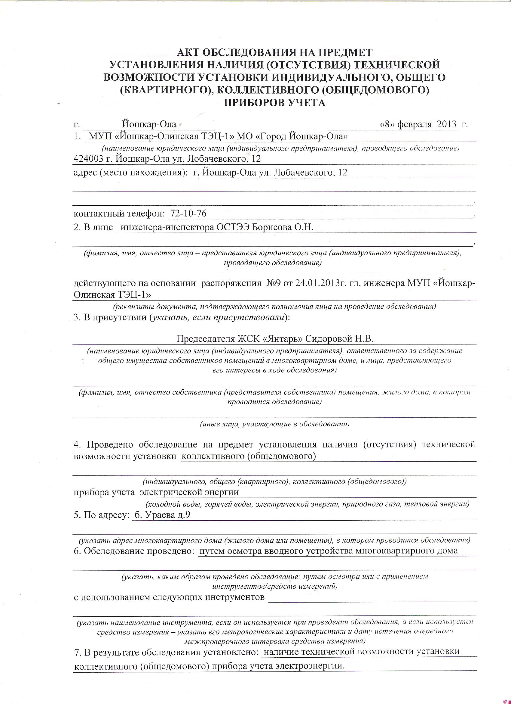 Образец акт осмотра несанкционированного подключения