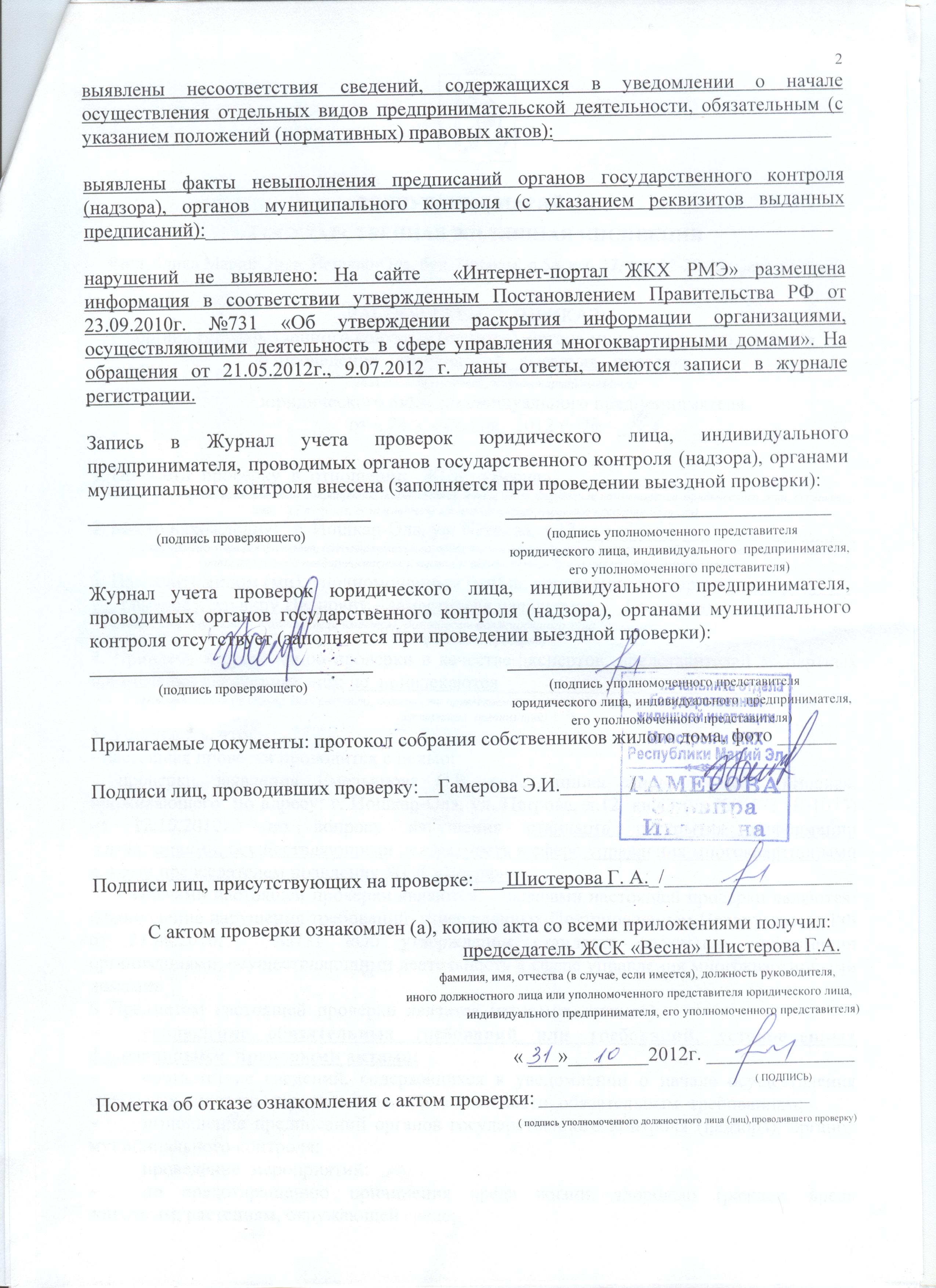Акт проверки органом государственного контроля надзора органом муниципального контроля образец