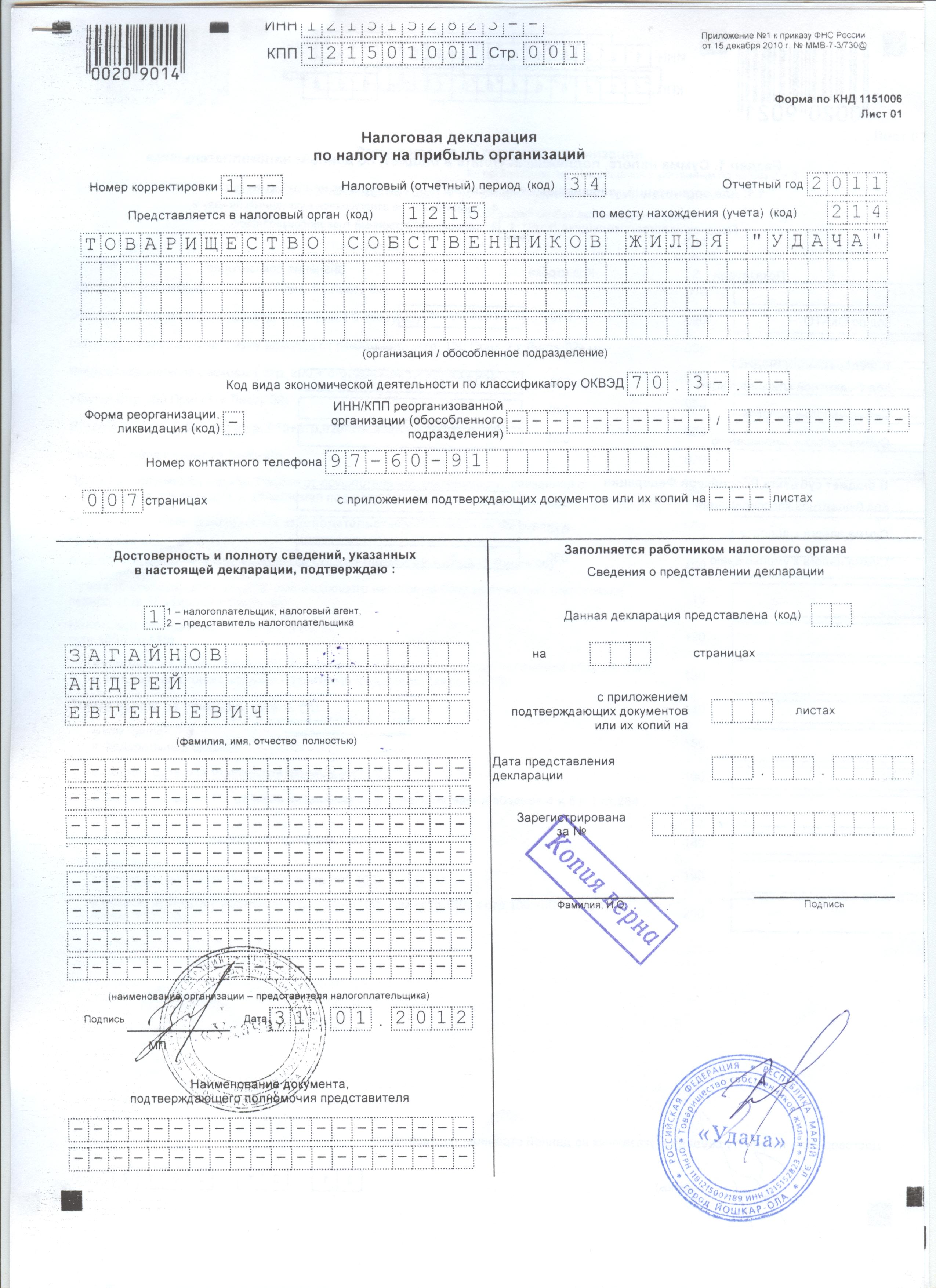 Налоговая декларация печать. Декларация по налогу на прибыль организаций пример. Декларация по налогу на прибыль организаций 2021 год. Декларация по налогу на прибыль организаций образец заполнения. КНД декларация по налогу на прибыль организаций.