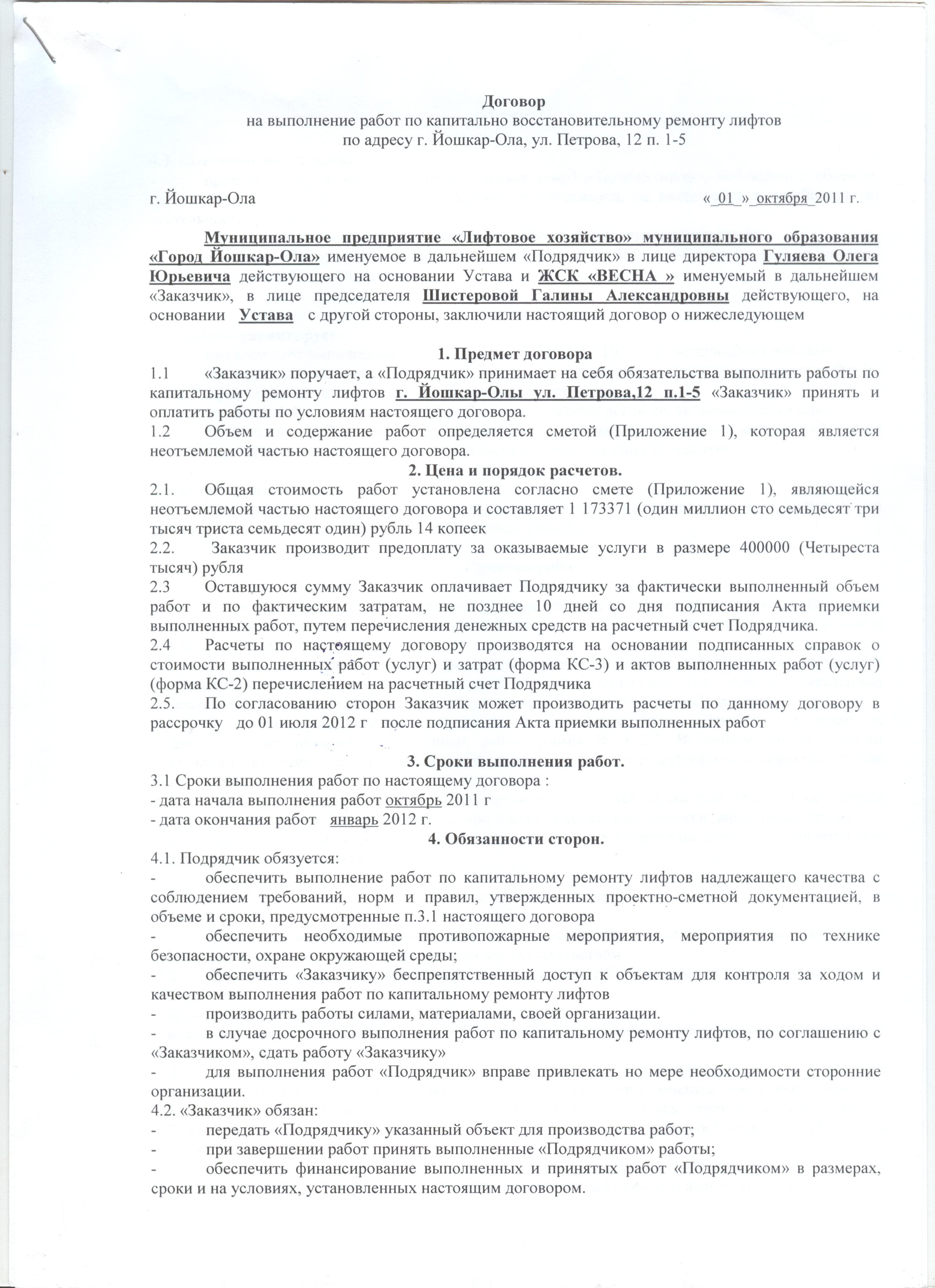 Образец договор на ремонт помещения