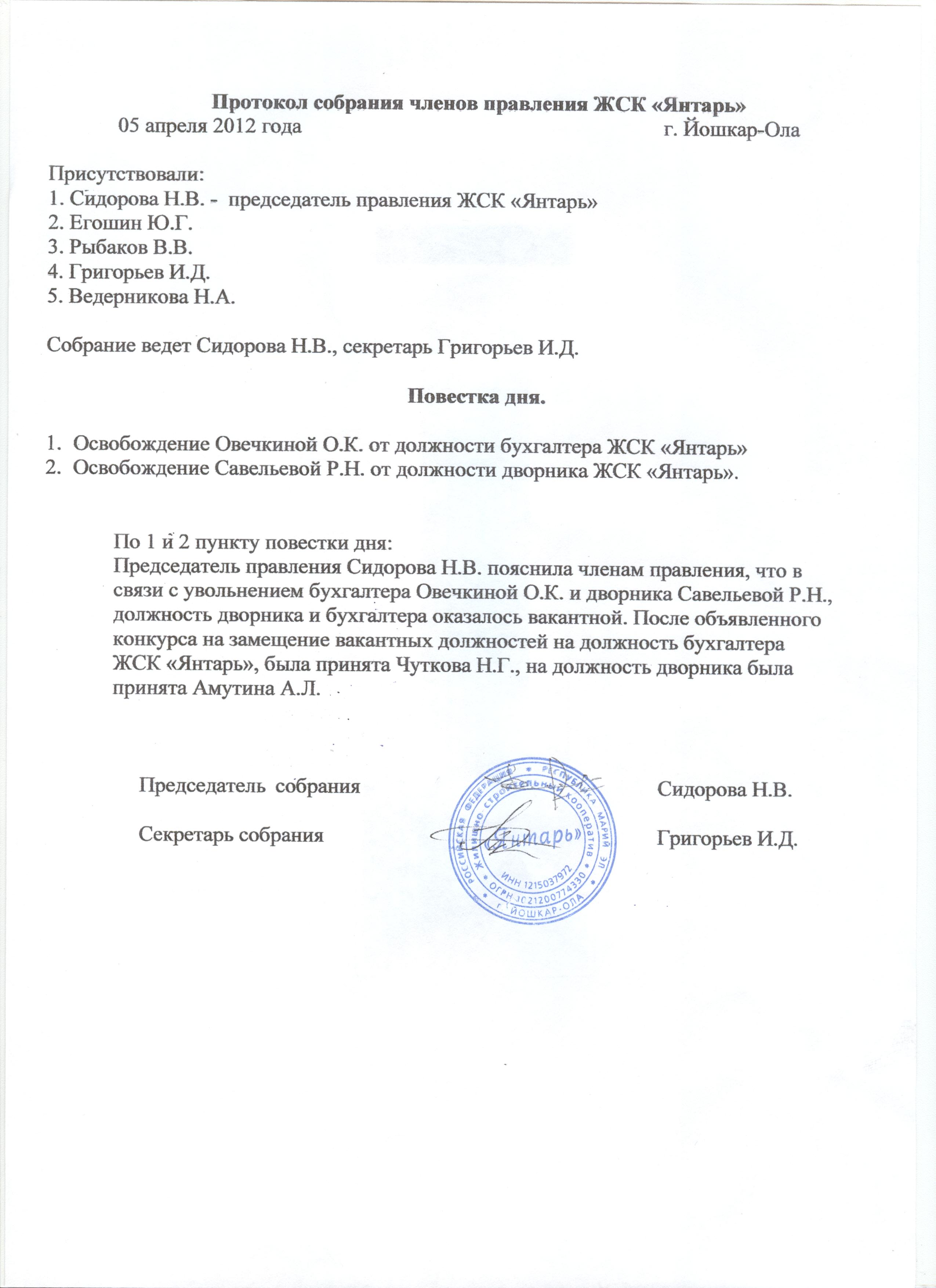 Образец протокола заседания правления жск