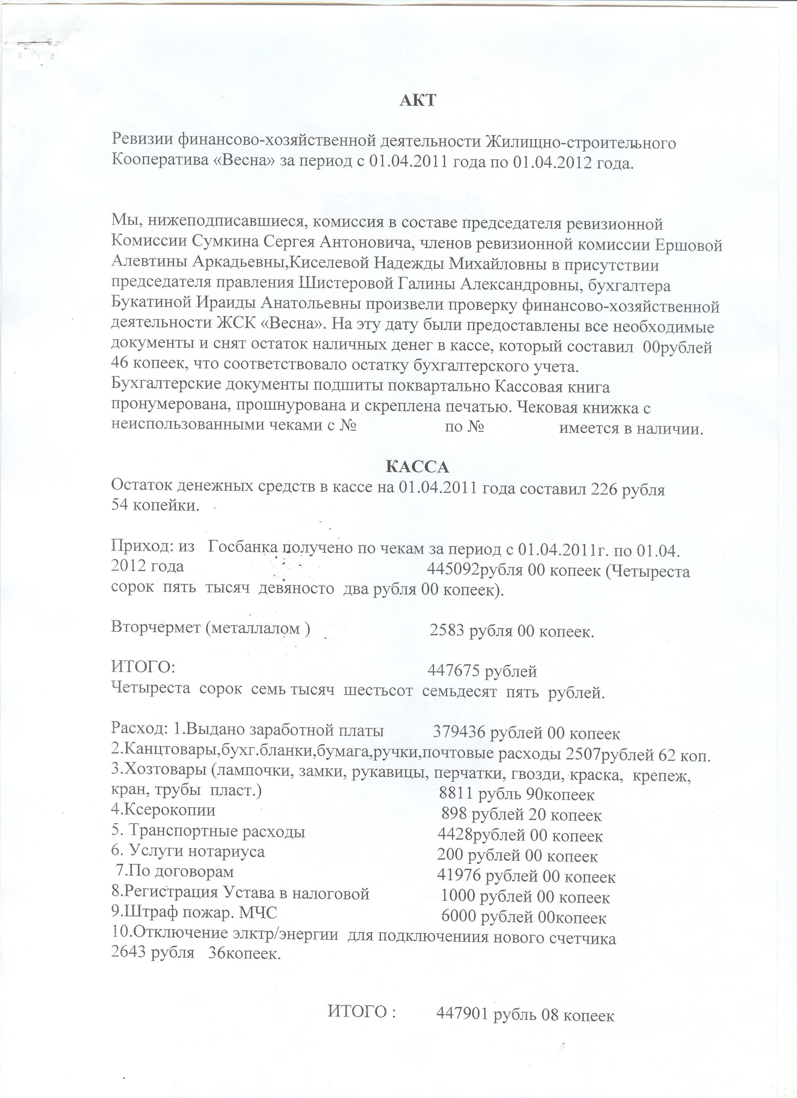 Результатам проверок финансово хозяйственной деятельности. Акт ревизии финансово-хозяйственной деятельности. Акт проверки финансово-хозяйственной деятельности. Ревизия финансово-хозяйственной деятельности образец. Отчет ревизии финансово-хозяйственной деятельности.