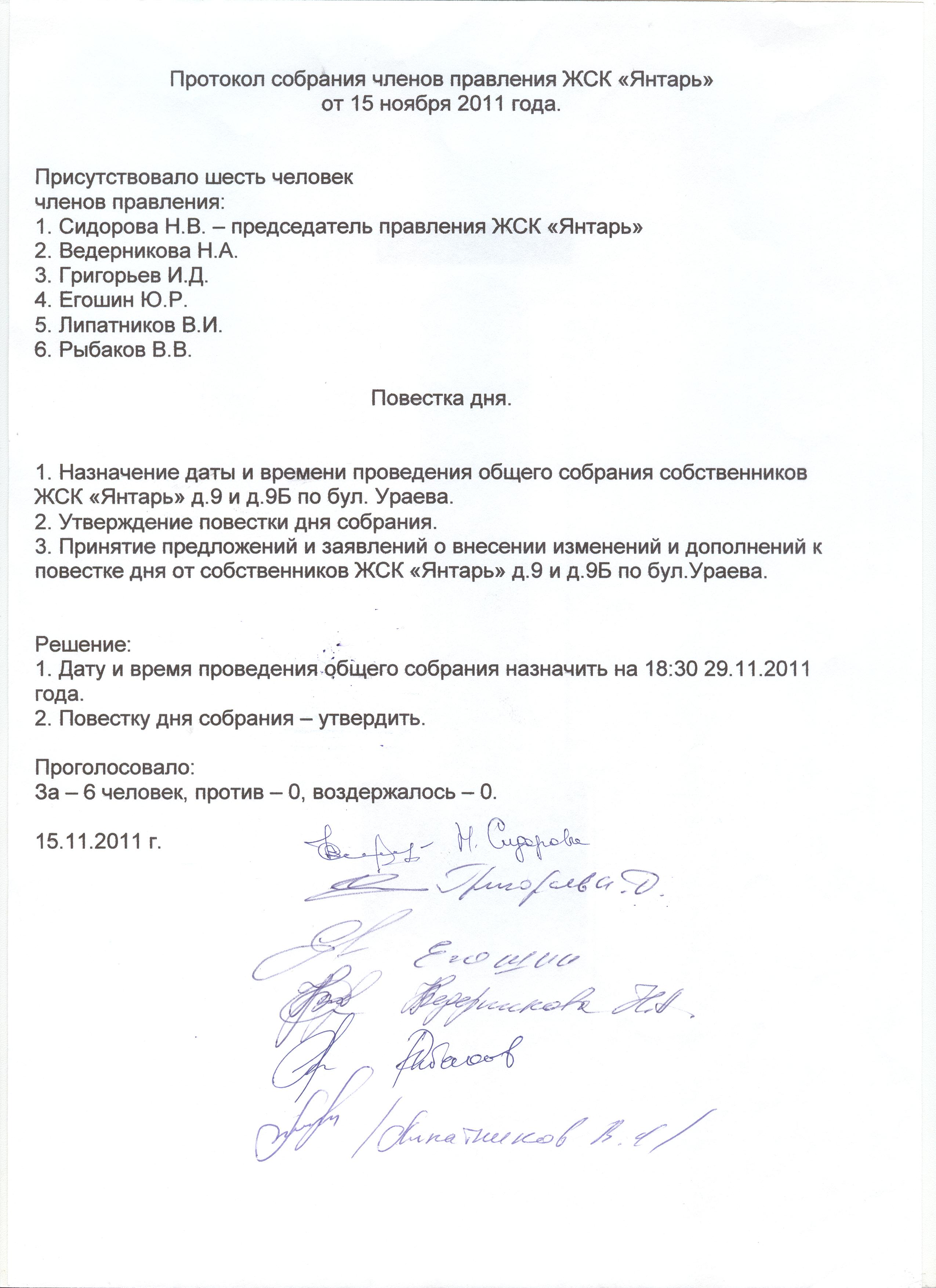 Протокол заседания подписывают. Протокол собрания ЖСК. Протокол собрания членов правления. Протокол собрания членов ЖСК. Образцы протоколов заседания правления ЖСК.